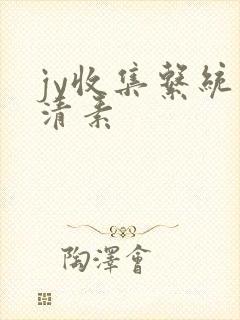 jy收集系统白清素