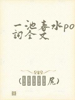 一池春水po江词全文