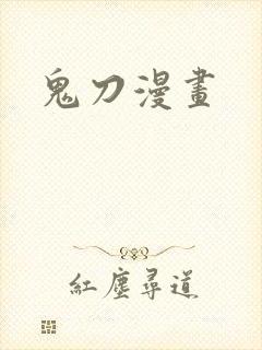 鬼刀漫画