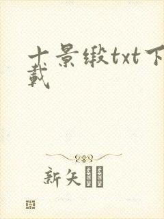 十景缎txt下载