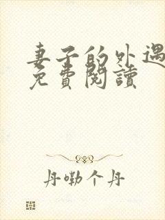 妻子的外遇全文免费阅读