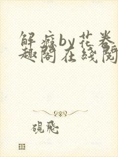 解瘾by花卷笔趣阁在线阅读