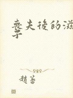 丧夫后的滋润日子