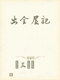 出金屋记