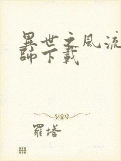 异世之风流大法师下载