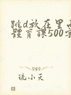 跳d放在里面上体育课500字