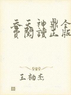吞天神鼎全文免费阅读正版