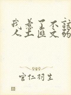 我惹了不该惹的人土匪文弱书生