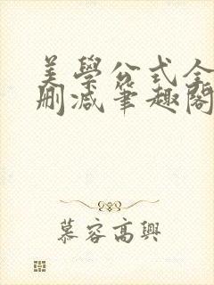 美学公式全文无删减笔趣阁