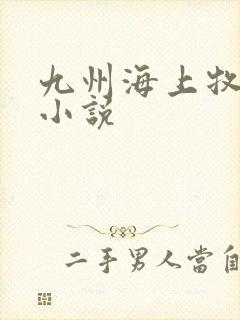 九州海上牧云记小说