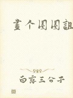 画个圈圈诅咒你