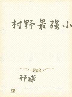 村野最强小农民