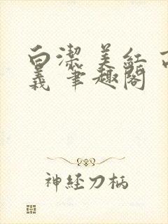 白洁 美红 高义 笔趣阁封面