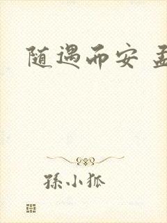 随遇而安 孟非