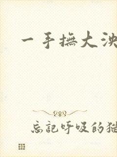 一手抚大泱暖