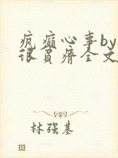 疯癫心事by夜很贫瘠全文免费阅读笔趣阁封面