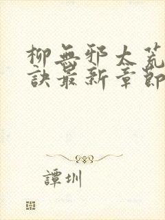 柳无邪太荒吞天诀最新章节