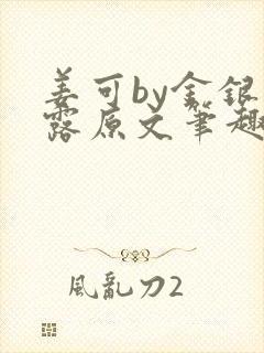 姜可by金银花露原文笔趣阁封面