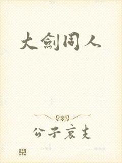大剑同人