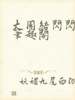 大团结闪闪发光笔趣阁