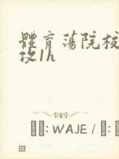 体育荡院校大猛攻1h