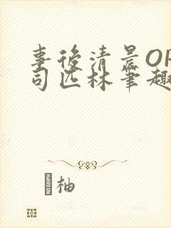 事后清晨OP阿司匹林笔趣阁