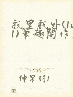 戏里戏外(1v1)笔趣阁作者:苏玛丽