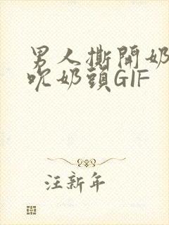 男人撕开奶罩揉吮奶头GIF