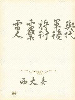 雷电将军与丘丘人繁衍后代