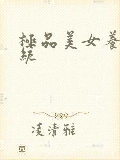 极品美女养成系统