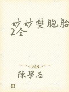 妙妙双胞胎1-2全封面