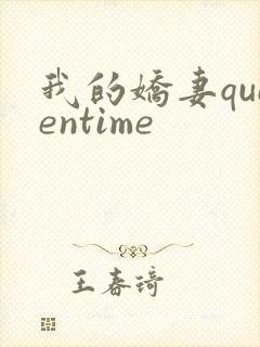 我的娇妻queentime