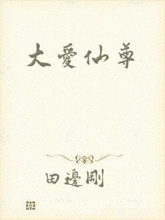 大爱仙尊