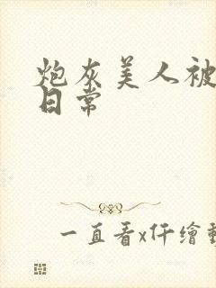 炮灰美人被浇灌日常