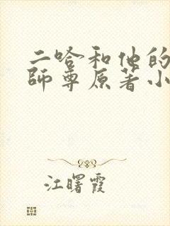 二哈和他的白猫师尊原著小说未删减版