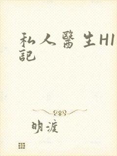 私人医生H1忘记