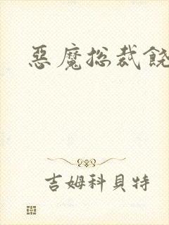 恶魔总裁饶了我封面