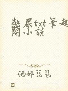 憋尿txt笔趣阁小说