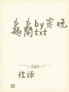 炎炎by霁晚笔趣阁txt封面