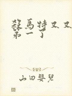 杀马特又又又考第一了封面