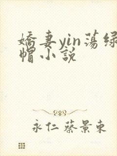 娇妻yin荡绿帽小说