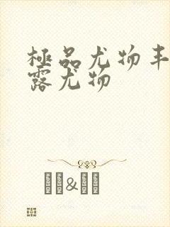 极品尤物丰满暴露尤物