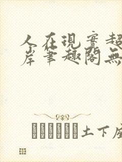 人在现实超脱彼岸笔趣阁无弹窗封面