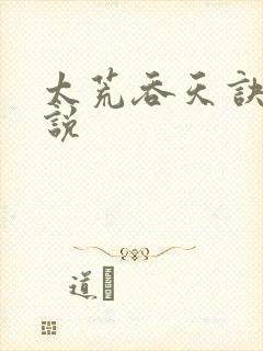 太荒吞天诀 小说