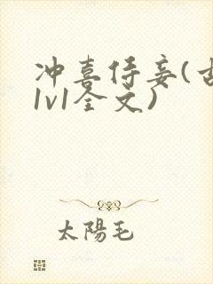 冲喜侍妾(古言1v1全文)封面