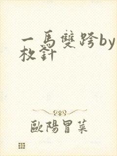 一马双跨by折枚针