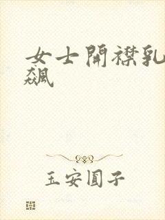 女士开襟乳液狂飙