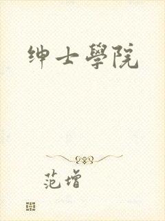 绅士学院