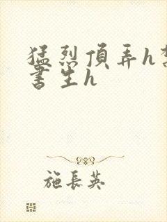 猛烈顶弄h禁欲书生h