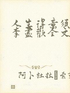 人生得意须纵欢李尽欢全文阅读免费